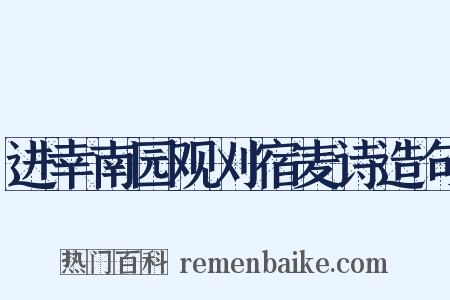 进幸南园观刈宿麦诗造句是什么意思的图片